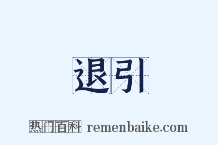 退引是什么意思的图片